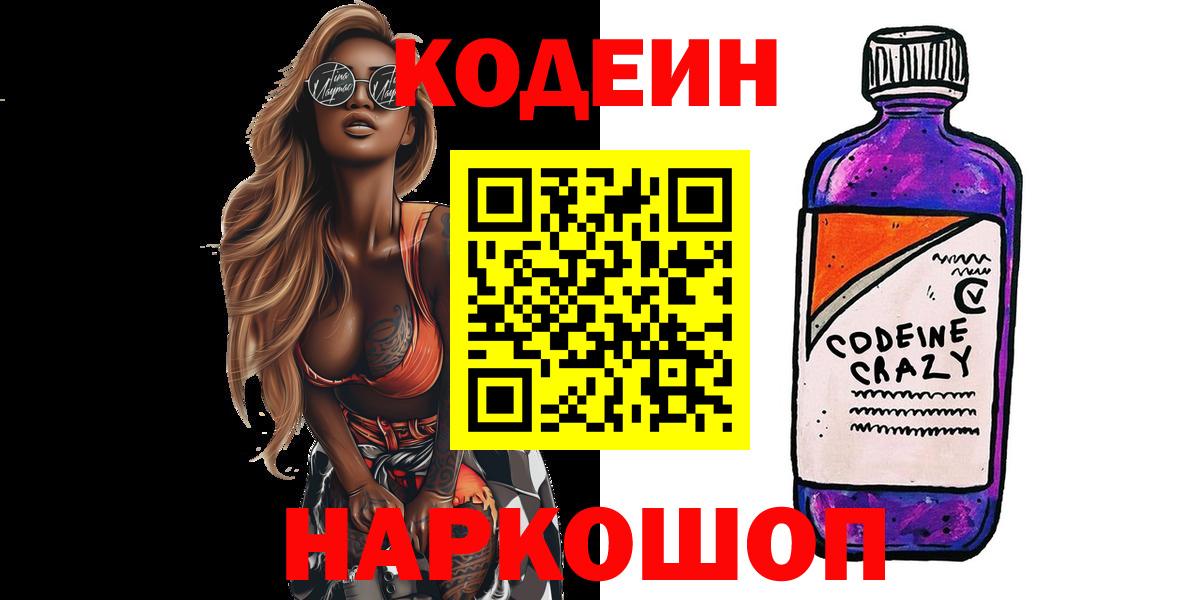 Кодеин Purple Drank  Вход с VPN  Касимов 